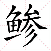 鲹字字形图片