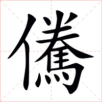 儯字字形图片