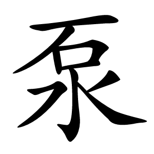 泵字字形图片
