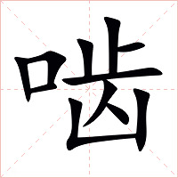 啮字字形图片