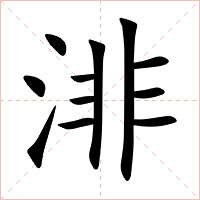 渄字字形图片