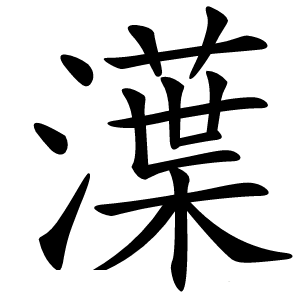 㵩字字形图片