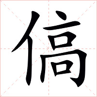 傐字字形图片