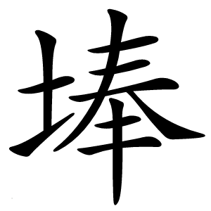 埲字字形图片