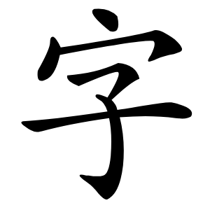 字字字形