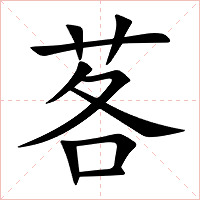 茖字字形图片