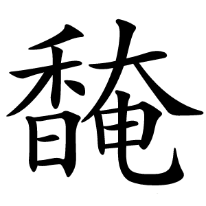馣字字形图片