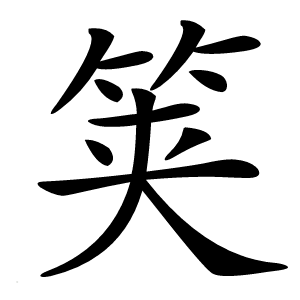 䇲字字形图片