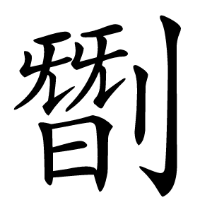 㔆字字形