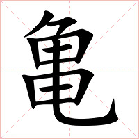 亀字字形图片