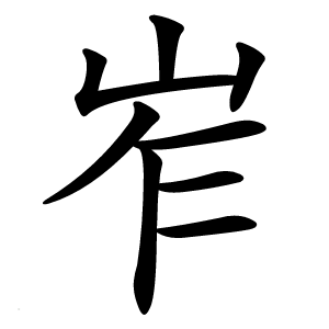 岝字字形图片