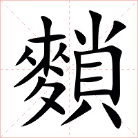 䵀字字形图片