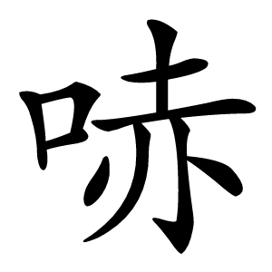 哧字字形图片
