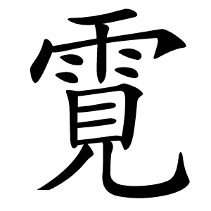 䨘字字形图片