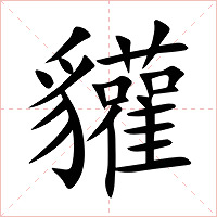 貛字字形图片