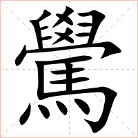 䮸字字形图片