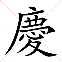 慶字字形图片