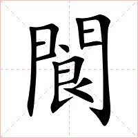 閬字字形图片