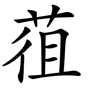 䓚字字形图片