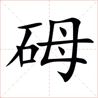 砪字字形图片