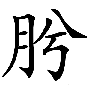 肹字字形图片
