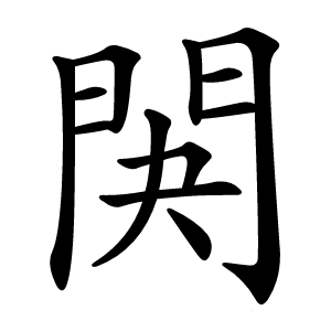 䦑字字形
