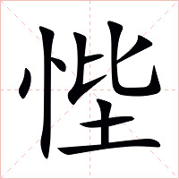 悂字字形图片