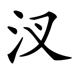 汊字字形图片