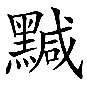 黬字字形图片