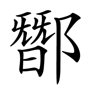 䣟字字形图片