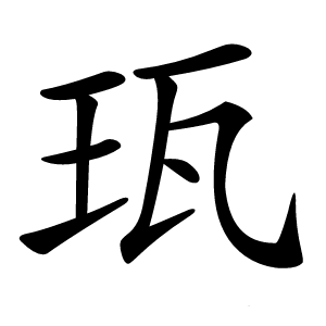 珁字字形图片