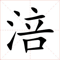 涪字字形图片