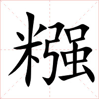 糨字字形图片