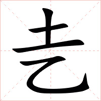 㐋字字形图片