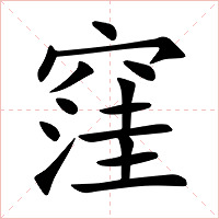 窪字字形图片