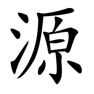 源字字形图片