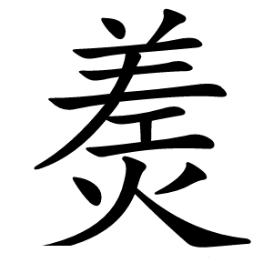 㷢字字形图片