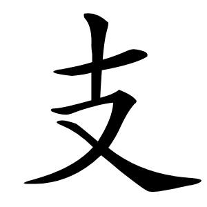 支字字形
