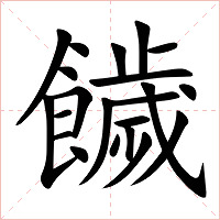 饖字字形图片