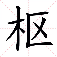 枢字字形图片