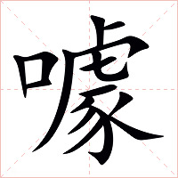 噱字字形图片