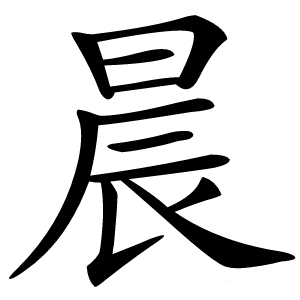 晨字字形