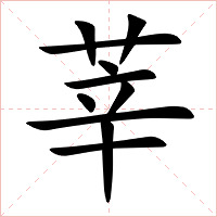 莘字字形图片