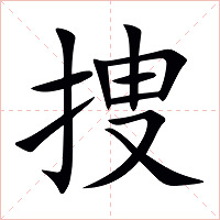 捜字字形图片