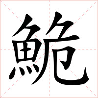 鮠字字形图片