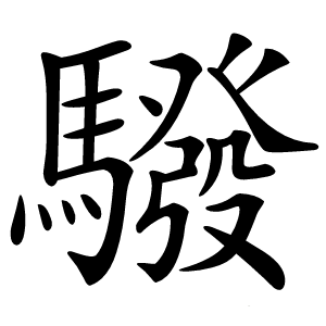 驋字字形图片
