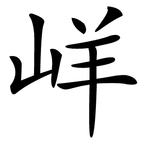 㟄字字形图片