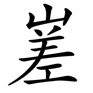 嵳字字形图片