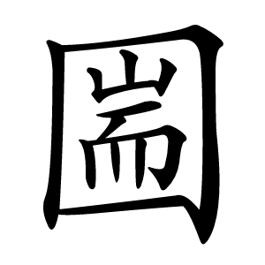 圌字字形图片