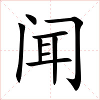 闻字字形图片
